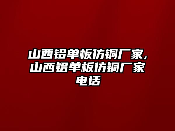 山西鋁單板仿銅廠家,山西鋁單板仿銅廠家電話