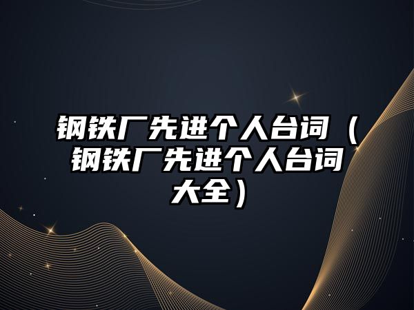 鋼鐵廠先進個人臺詞（鋼鐵廠先進個人臺詞大全）