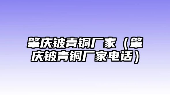 肇慶鈹青銅廠家（肇慶鈹青銅廠家電話）