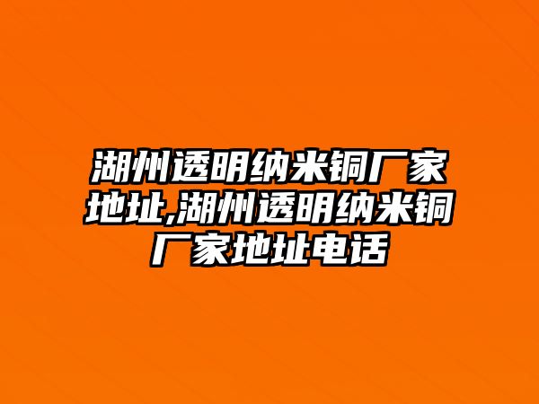 湖州透明納米銅廠家地址,湖州透明納米銅廠家地址電話