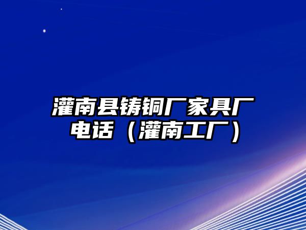 灌南縣鑄銅廠家具廠電話（灌南工廠）