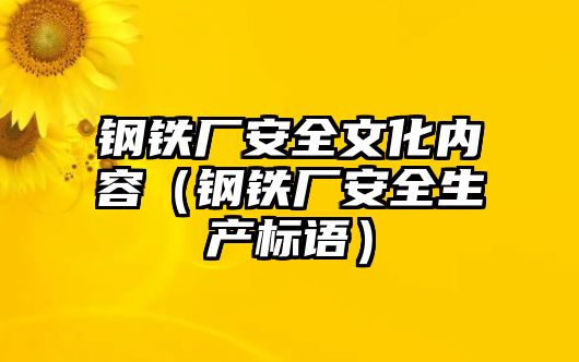 鋼鐵廠安全文化內(nèi)容（鋼鐵廠安全生產(chǎn)標(biāo)語）