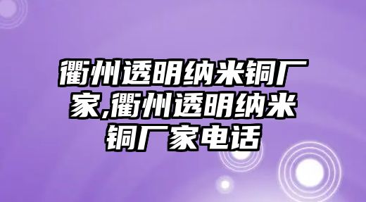 衢州透明納米銅廠家,衢州透明納米銅廠家電話