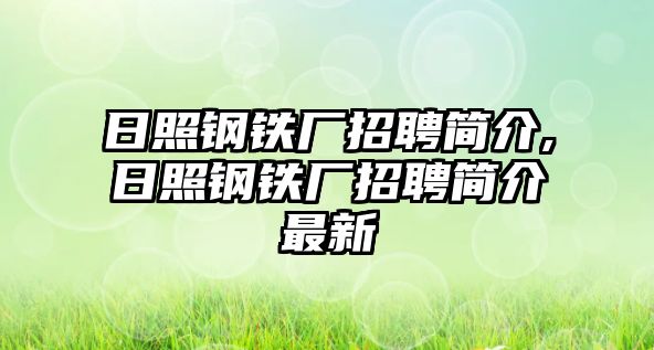 日照鋼鐵廠招聘簡介,日照鋼鐵廠招聘簡介最新