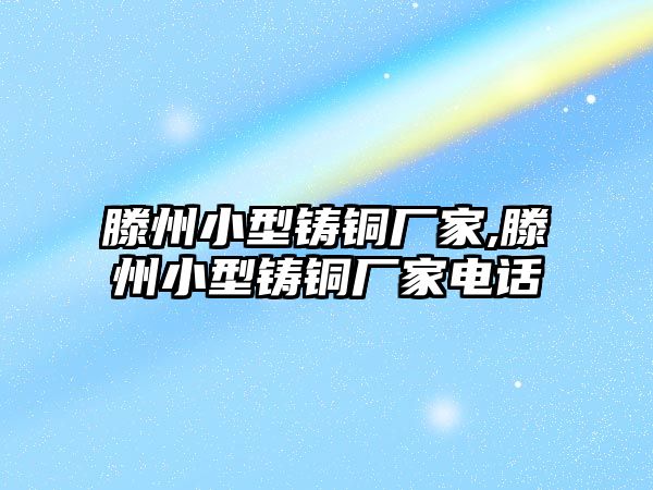 滕州小型鑄銅廠家,滕州小型鑄銅廠家電話