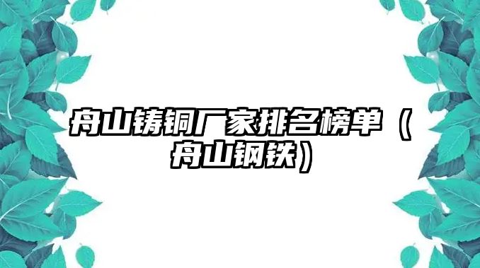 舟山鑄銅廠家排名榜單（舟山鋼鐵）