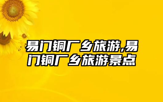 易門銅廠鄉(xiāng)旅游,易門銅廠鄉(xiāng)旅游景點(diǎn)