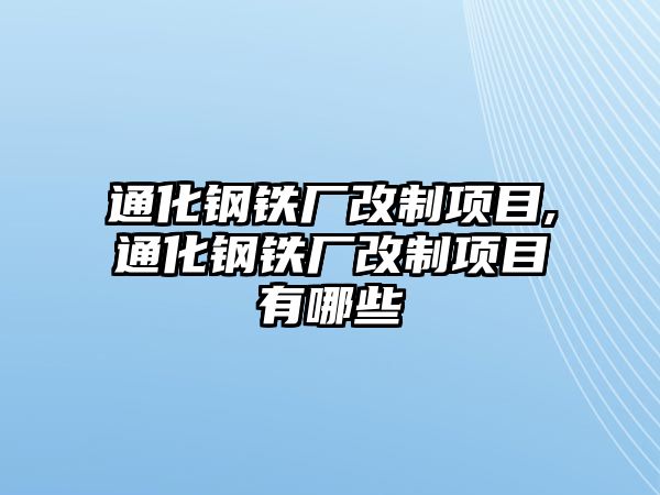 通化鋼鐵廠改制項目,通化鋼鐵廠改制項目有哪些