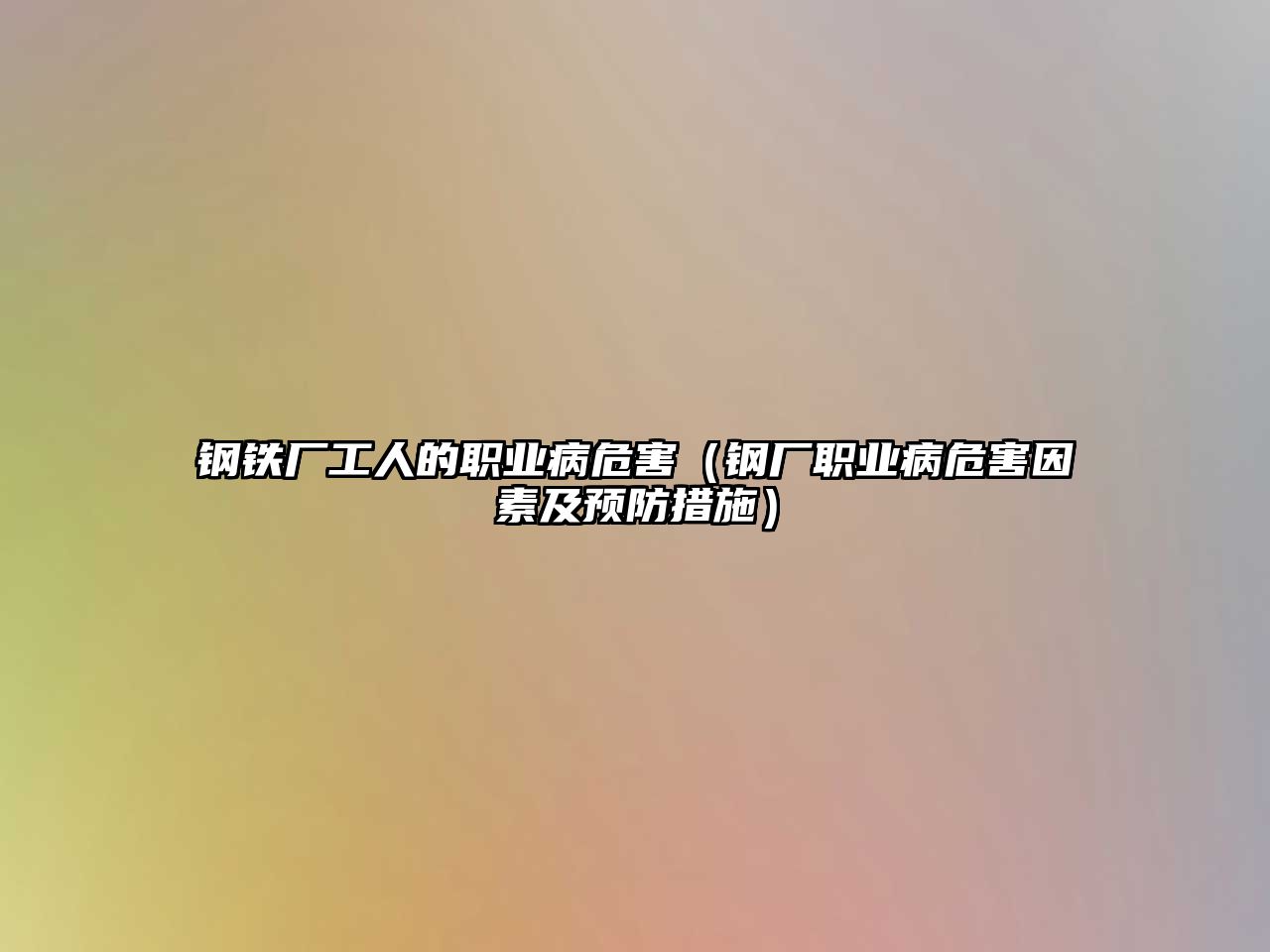 鋼鐵廠工人的職業(yè)病危害（鋼廠職業(yè)病危害因素及預(yù)防措施）