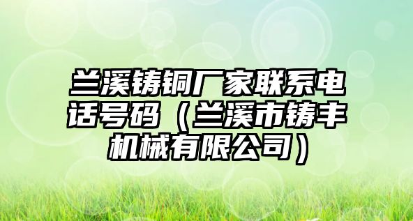 蘭溪鑄銅廠家聯(lián)系電話號碼（蘭溪市鑄豐機械有限公司）