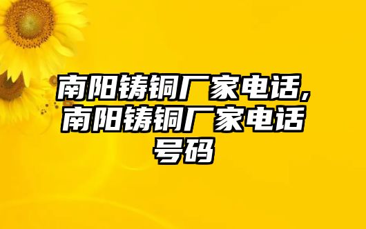 南陽鑄銅廠家電話,南陽鑄銅廠家電話號碼