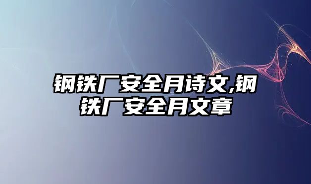 鋼鐵廠安全月詩文,鋼鐵廠安全月文章