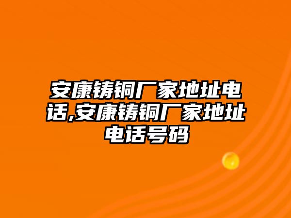 安康鑄銅廠家地址電話,安康鑄銅廠家地址電話號(hào)碼