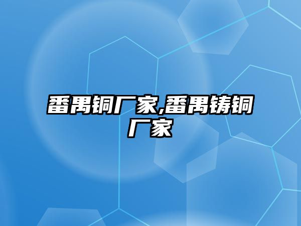 番禺銅廠家,番禺鑄銅廠家