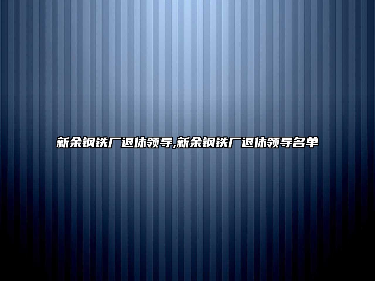 新余鋼鐵廠退休領(lǐng)導(dǎo),新余鋼鐵廠退休領(lǐng)導(dǎo)名單