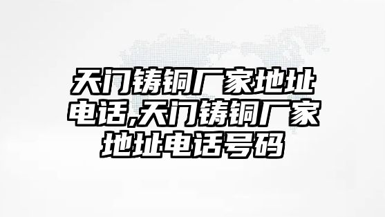 天門鑄銅廠家地址電話,天門鑄銅廠家地址電話號碼