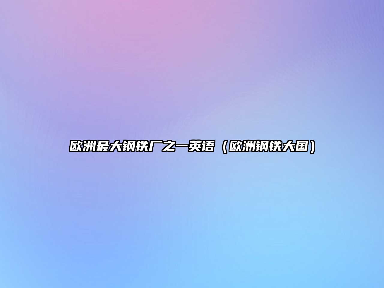 歐洲最大鋼鐵廠之一英語（歐洲鋼鐵大國）