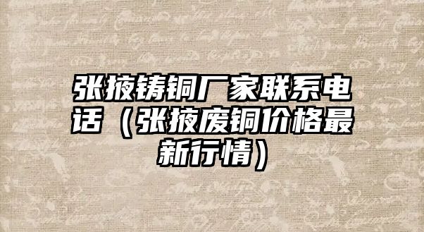 張掖鑄銅廠家聯(lián)系電話（張掖廢銅價格最新行情）