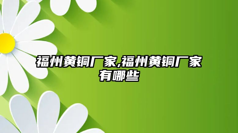 福州黃銅廠家,福州黃銅廠家有哪些