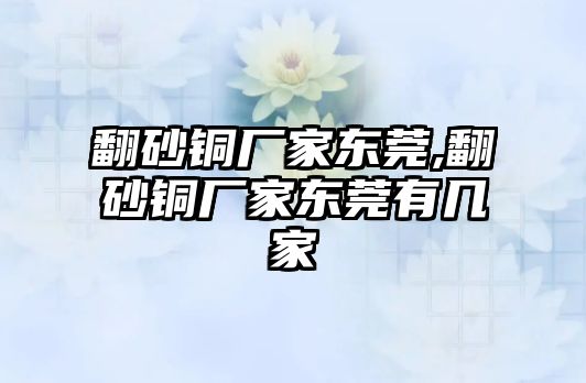 翻砂銅廠家東莞,翻砂銅廠家東莞有幾家