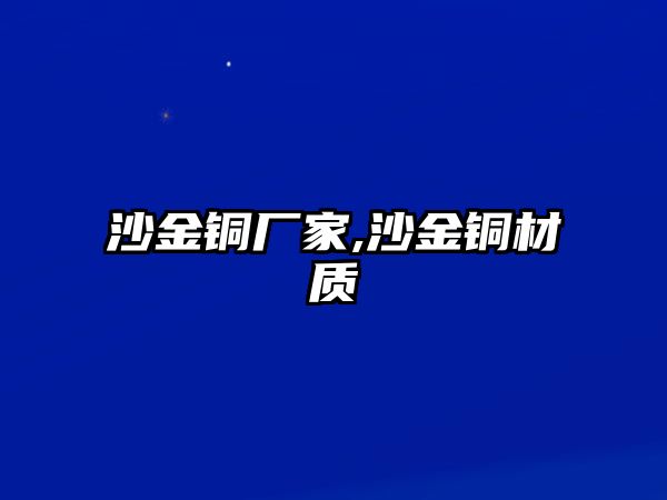 沙金銅廠家,沙金銅材質(zhì)