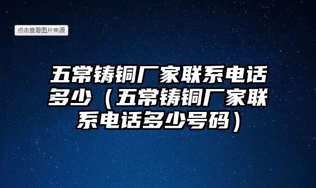 五常鑄銅廠家聯(lián)系電話多少（五常鑄銅廠家聯(lián)系電話多少號碼）