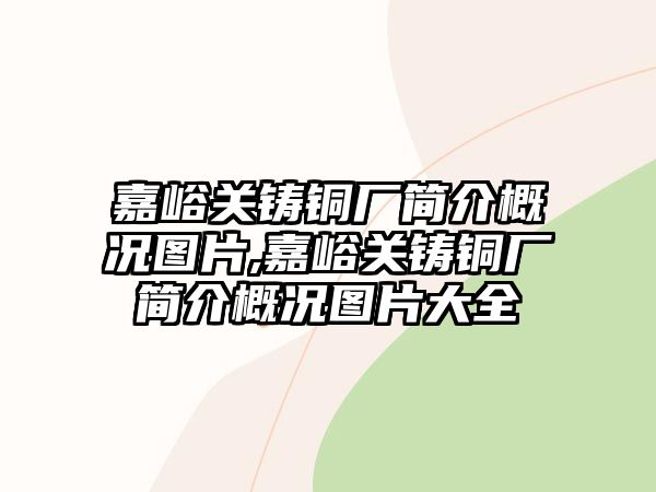 嘉峪關鑄銅廠簡介概況圖片,嘉峪關鑄銅廠簡介概況圖片大全