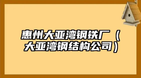 惠州大亞灣鋼鐵廠（大亞灣鋼結構公司）