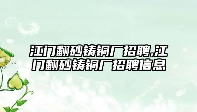 江門翻砂鑄銅廠招聘,江門翻砂鑄銅廠招聘信息