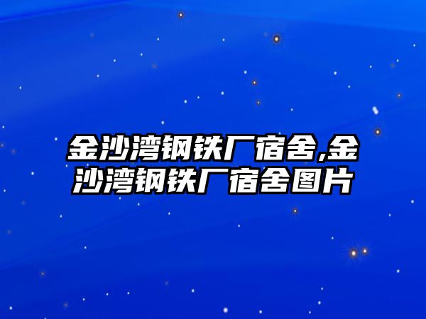 金沙灣鋼鐵廠宿舍,金沙灣鋼鐵廠宿舍圖片