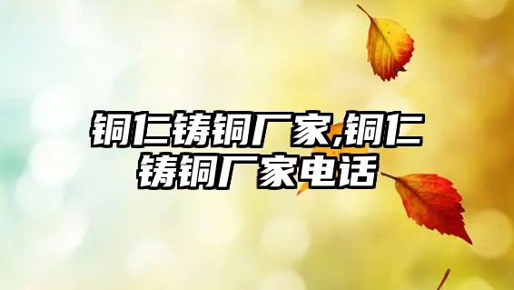 銅仁鑄銅廠家,銅仁鑄銅廠家電話