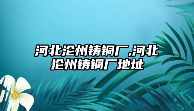 河北淪州鑄銅廠,河北淪州鑄銅廠地址