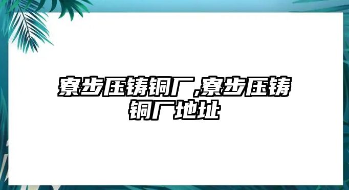 寮步壓鑄銅廠,寮步壓鑄銅廠地址