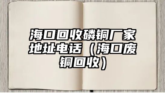 ?？诨厥樟足~廠家地址電話（海口廢銅回收）