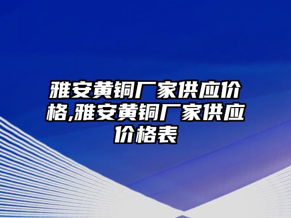 雅安黃銅廠家供應價格,雅安黃銅廠家供應價格表