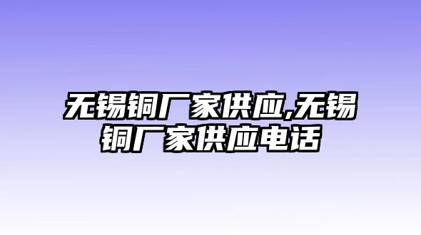 無錫銅廠家供應,無錫銅廠家供應電話