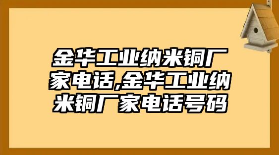 金華工業(yè)納米銅廠(chǎng)家電話(huà),金華工業(yè)納米銅廠(chǎng)家電話(huà)號(hào)碼