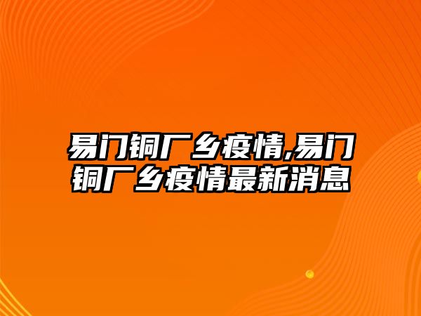 易門銅廠鄉(xiāng)疫情,易門銅廠鄉(xiāng)疫情最新消息