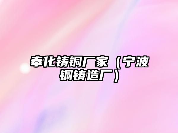 奉化鑄銅廠家（寧波銅鑄造廠）