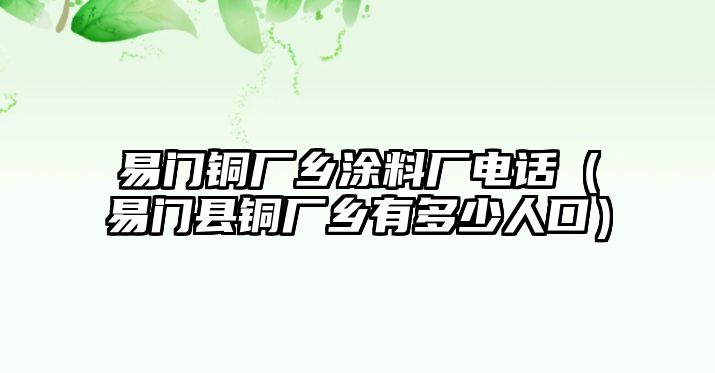 易門銅廠鄉(xiāng)涂料廠電話（易門縣銅廠鄉(xiāng)有多少人口）