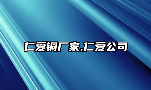 仁愛銅廠家,仁愛公司