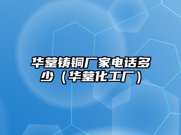 華鎣鑄銅廠家電話多少（華鎣化工廠）