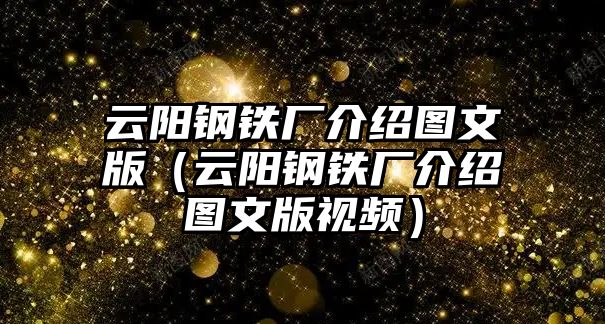 云陽鋼鐵廠介紹圖文版（云陽鋼鐵廠介紹圖文版視頻）