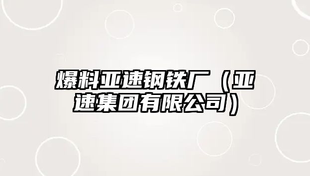 爆料亞速鋼鐵廠（亞速集團有限公司）