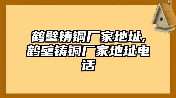 鶴壁鑄銅廠家地址,鶴壁鑄銅廠家地址電話