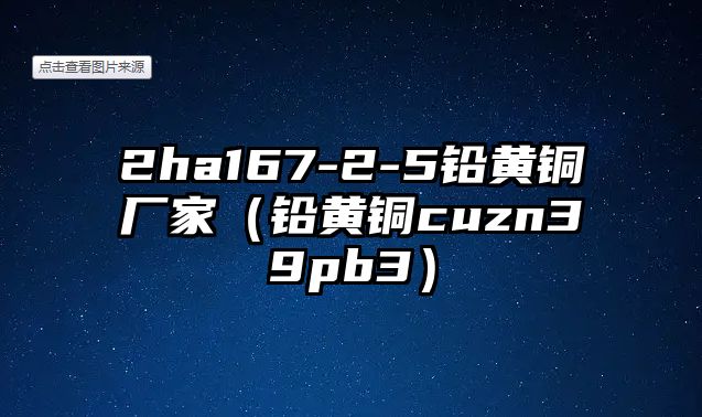 2ha167-2-5鉛黃銅廠家（鉛黃銅cuzn39pb3）