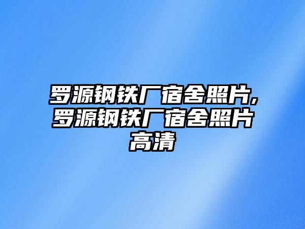 羅源鋼鐵廠宿舍照片,羅源鋼鐵廠宿舍照片高清