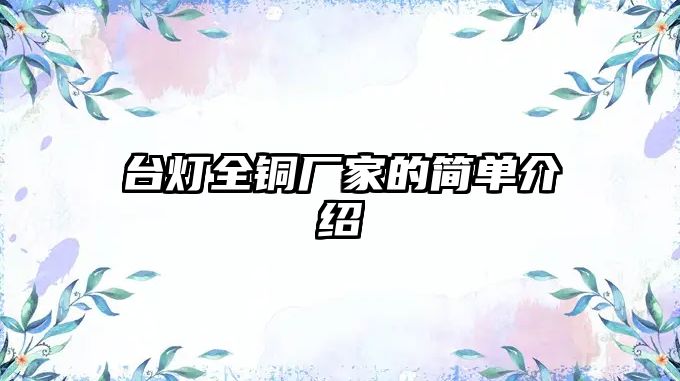 臺燈全銅廠家的簡單介紹