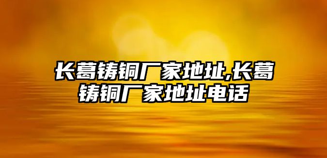 長葛鑄銅廠家地址,長葛鑄銅廠家地址電話