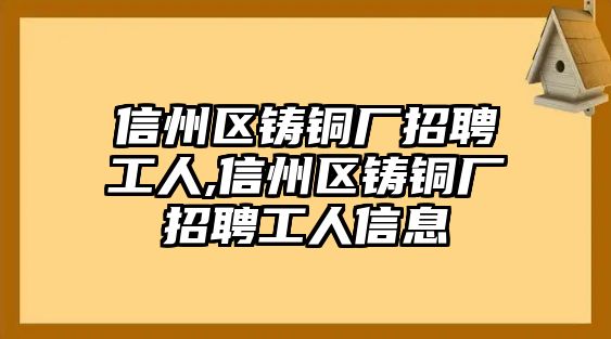 信州區(qū)鑄銅廠招聘工人,信州區(qū)鑄銅廠招聘工人信息